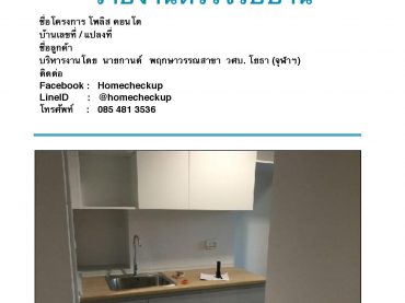 โพลิส คอนโด Polis Condo สุขสวัสดิ์ 64 Archives - Home Check Up